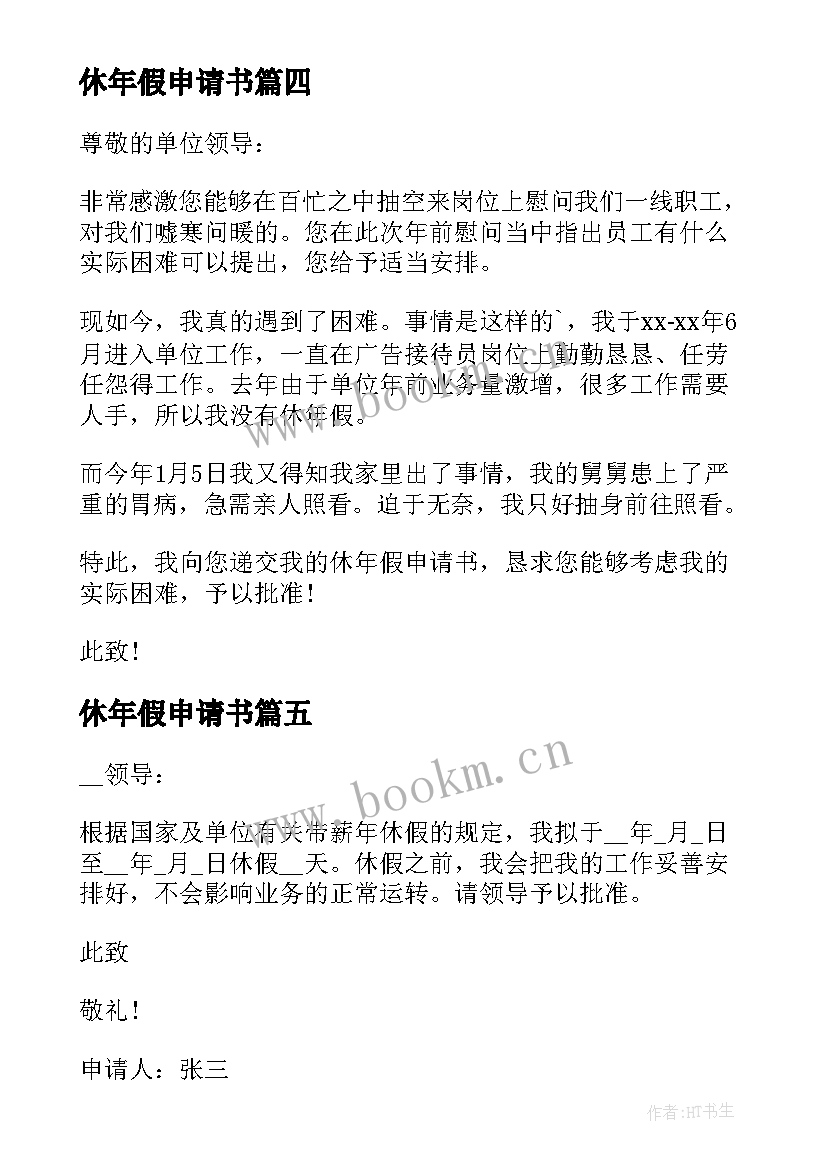 最新休年假申请书(优质5篇)