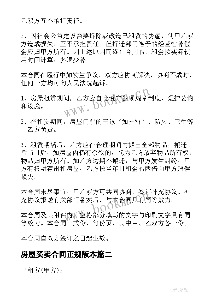 2023年房屋买卖合同正规版本 正规版本房屋出租合同(通用5篇)