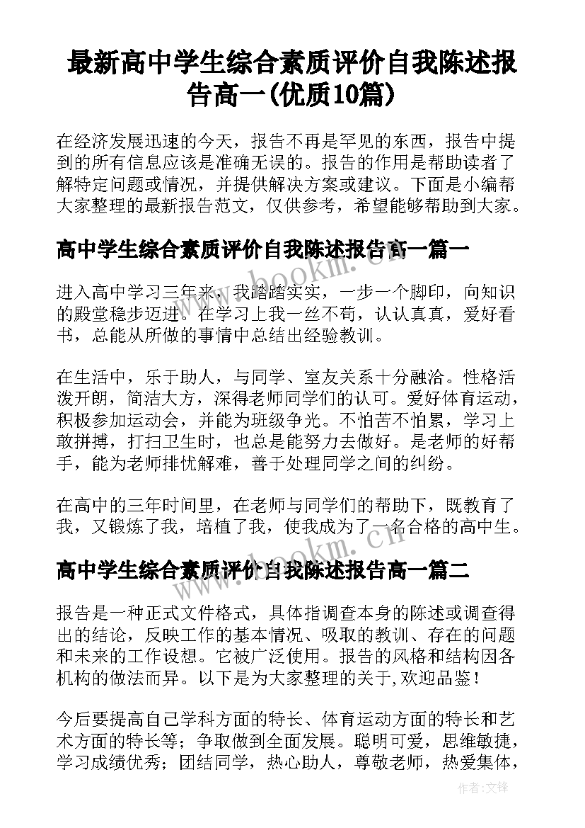 最新高中学生综合素质评价自我陈述报告高一(优质10篇)