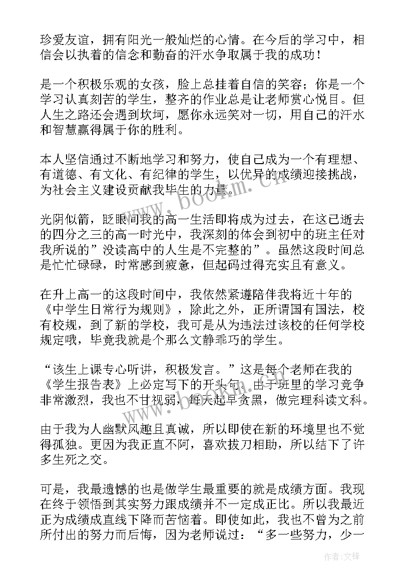 最新高中学生综合素质评价自我陈述报告高一(优质10篇)