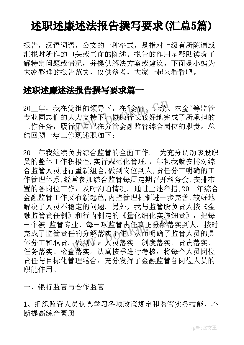 述职述廉述法报告撰写要求(汇总5篇)