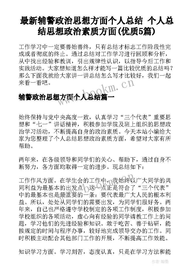 最新辅警政治思想方面个人总结 个人总结思想政治素质方面(优质5篇)