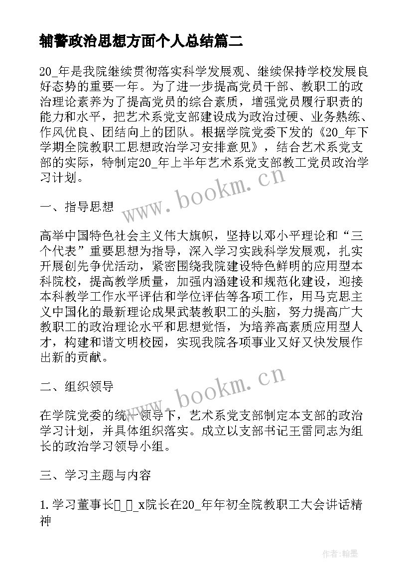 最新辅警政治思想方面个人总结 个人总结思想政治素质方面(优质5篇)