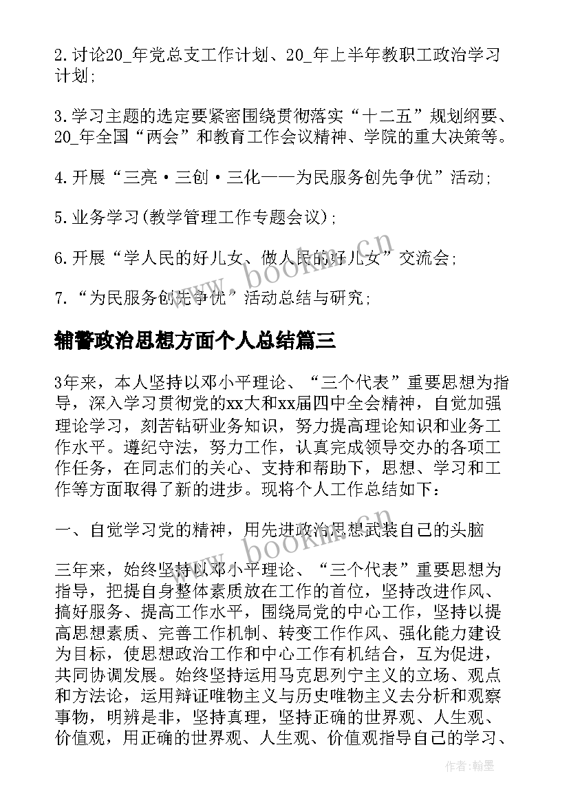 最新辅警政治思想方面个人总结 个人总结思想政治素质方面(优质5篇)