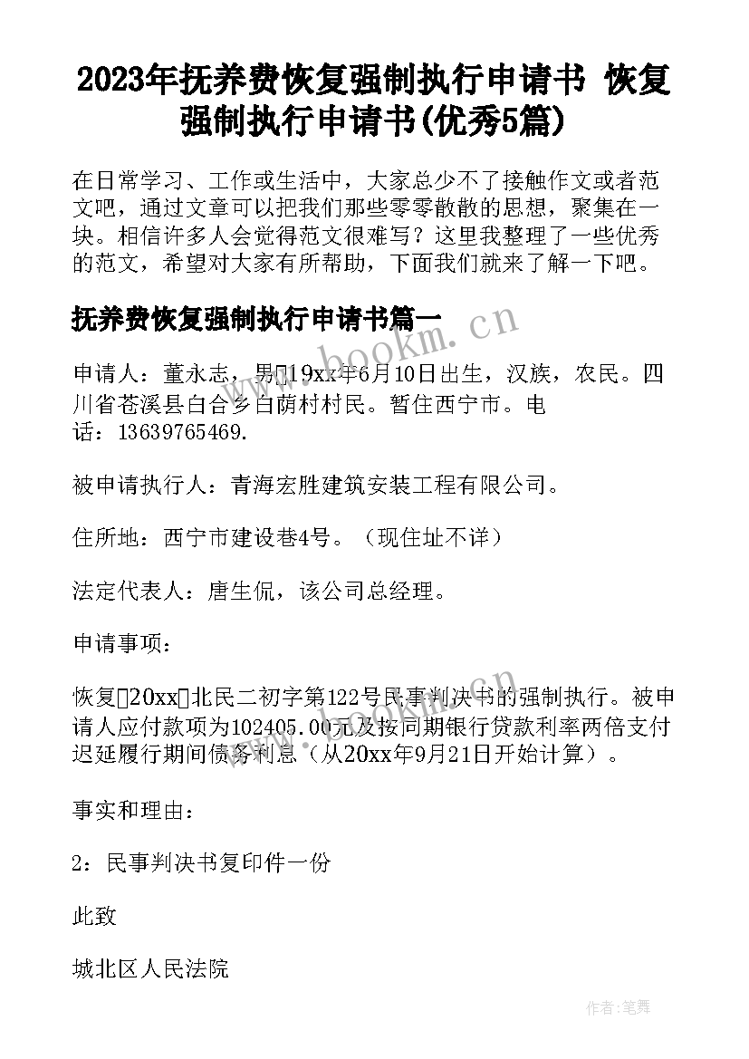 2023年抚养费恢复强制执行申请书 恢复强制执行申请书(优秀5篇)