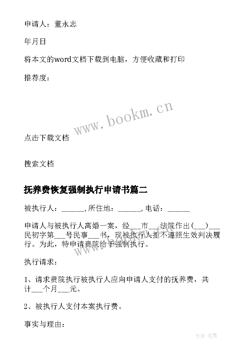 2023年抚养费恢复强制执行申请书 恢复强制执行申请书(优秀5篇)