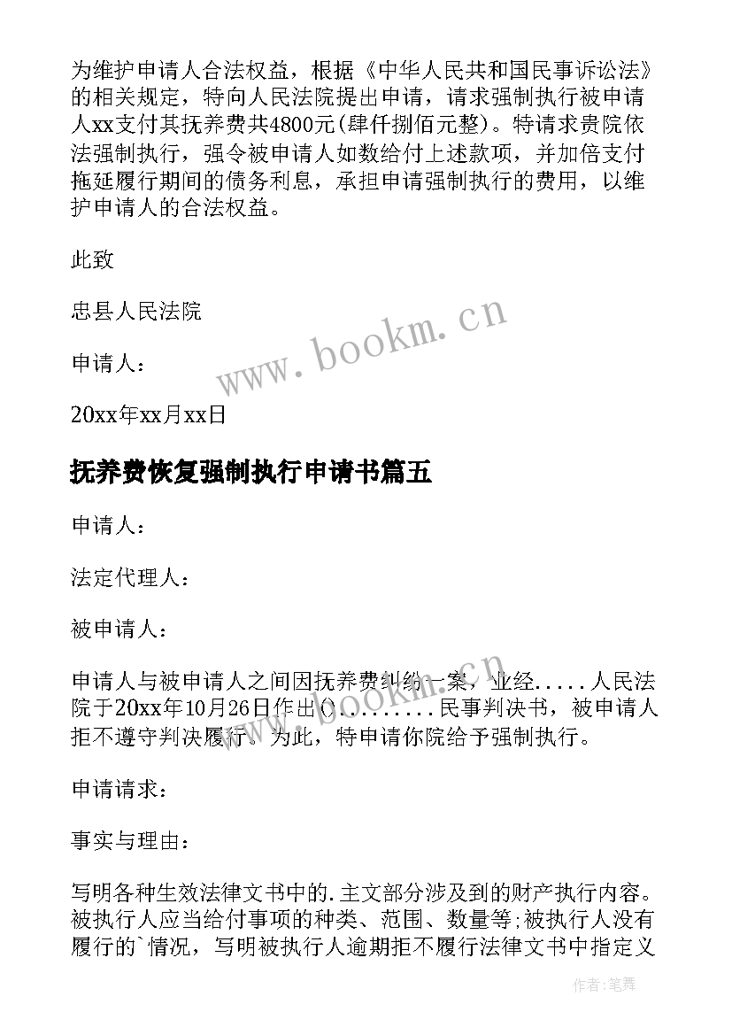 2023年抚养费恢复强制执行申请书 恢复强制执行申请书(优秀5篇)