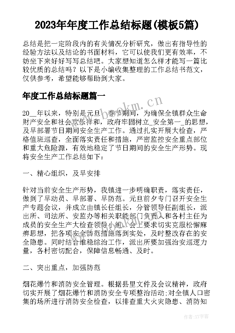 2023年年度工作总结标题(模板5篇)