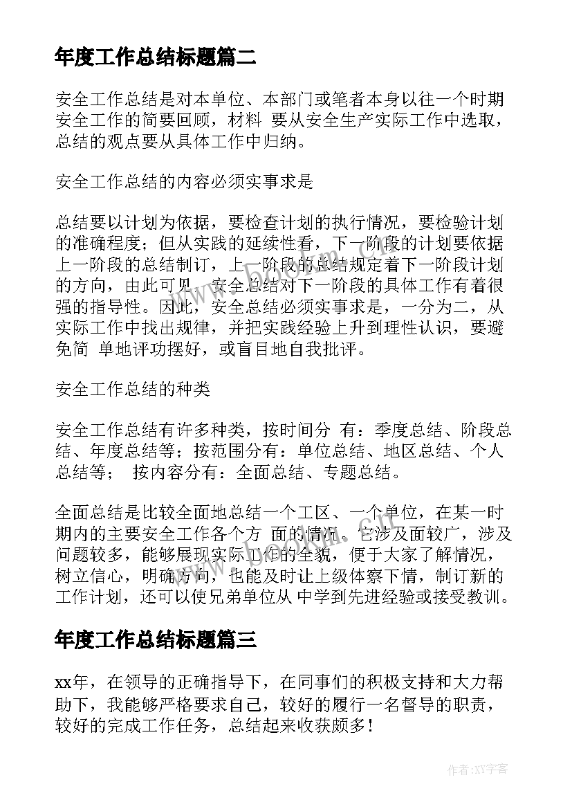 2023年年度工作总结标题(模板5篇)