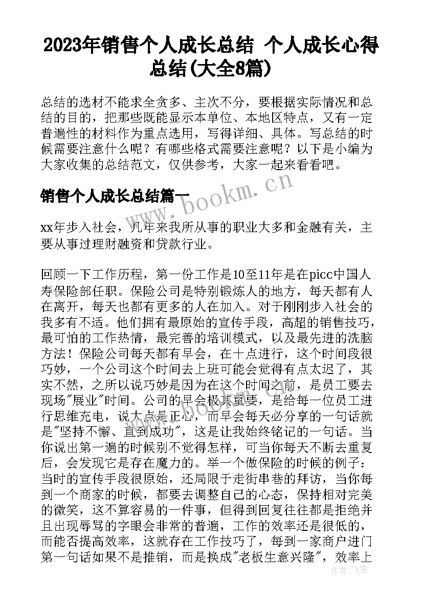 2023年销售个人成长总结 个人成长心得总结(大全8篇)