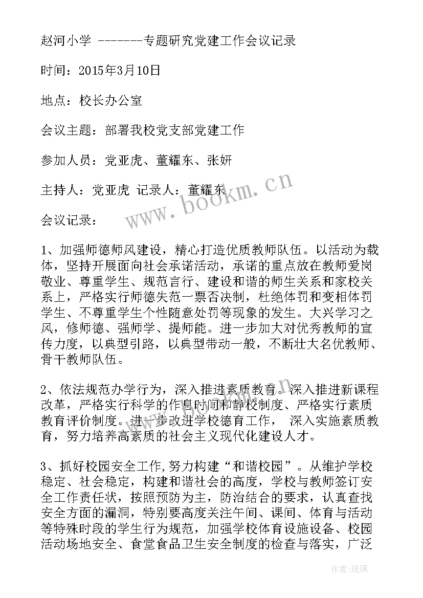 村党支部支部收心会议记录内容(精选7篇)