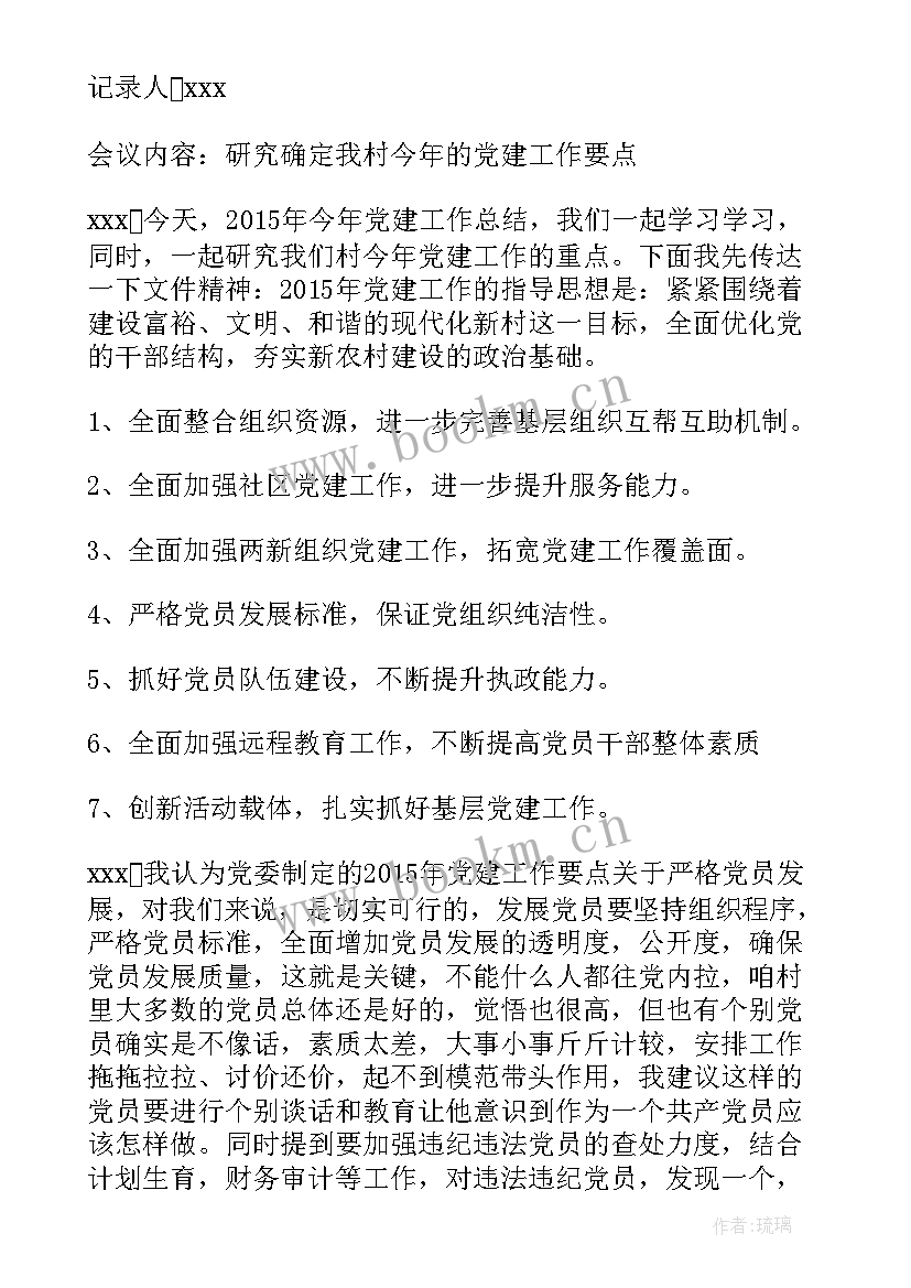 村党支部支部收心会议记录内容(精选7篇)