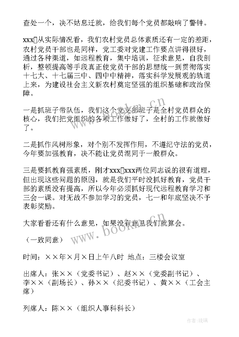 村党支部支部收心会议记录内容(精选7篇)