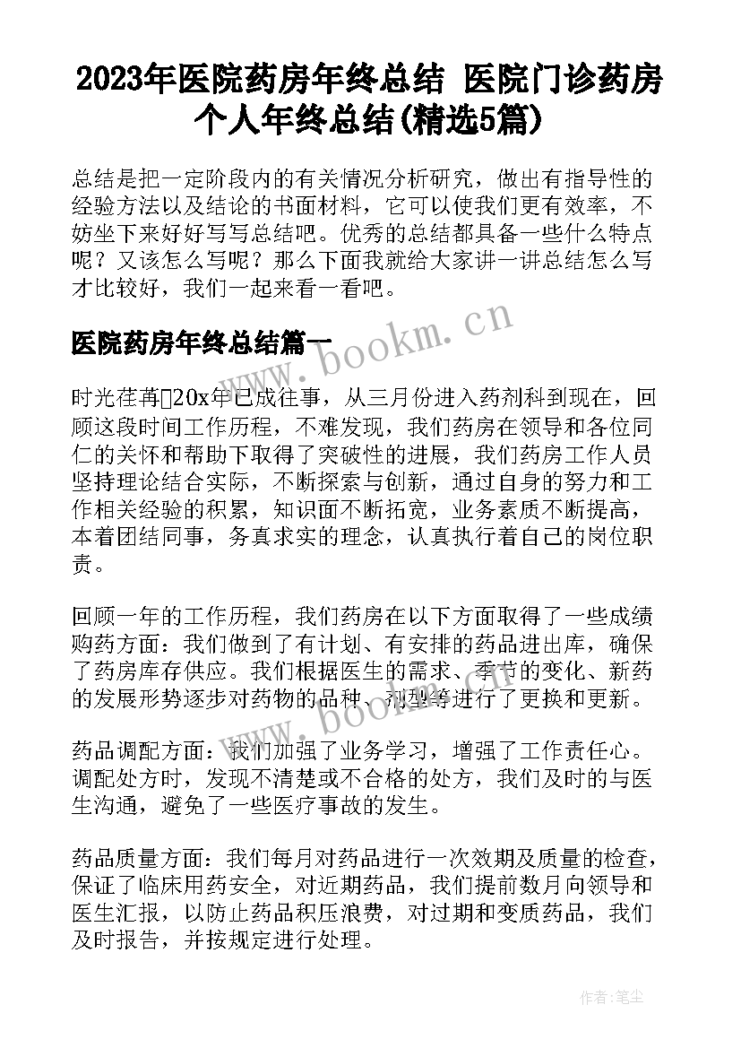 2023年医院药房年终总结 医院门诊药房个人年终总结(精选5篇)