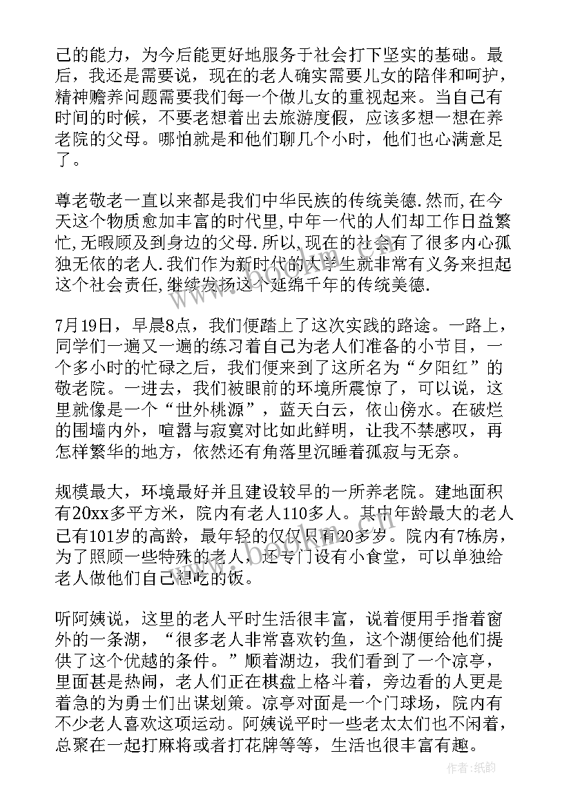 2023年暑期社会实践报告养老院(大全7篇)