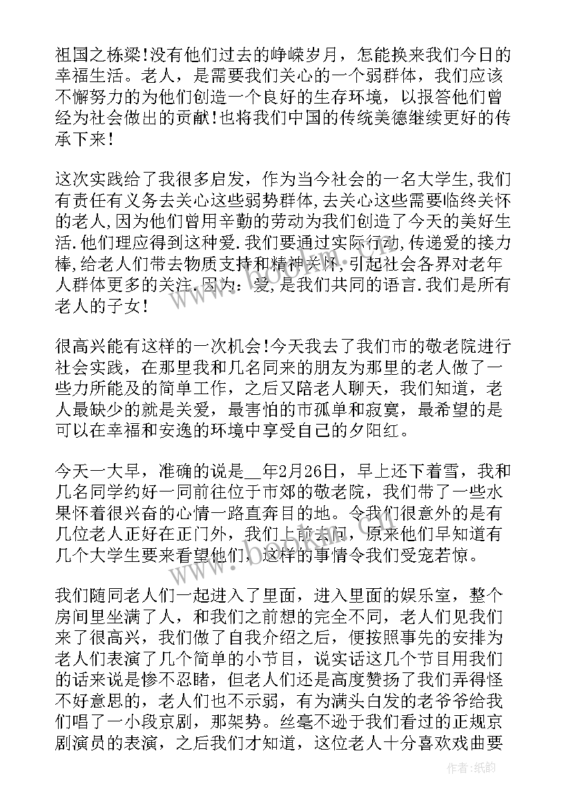 2023年暑期社会实践报告养老院(大全7篇)