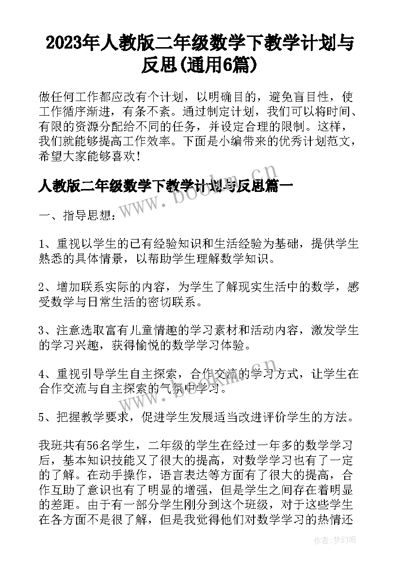 2023年人教版二年级数学下教学计划与反思(通用6篇)