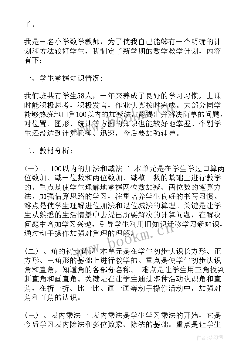 2023年人教版二年级数学下教学计划与反思(通用6篇)