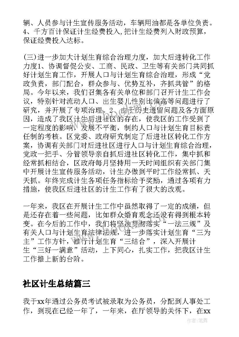 2023年社区计生总结(模板7篇)