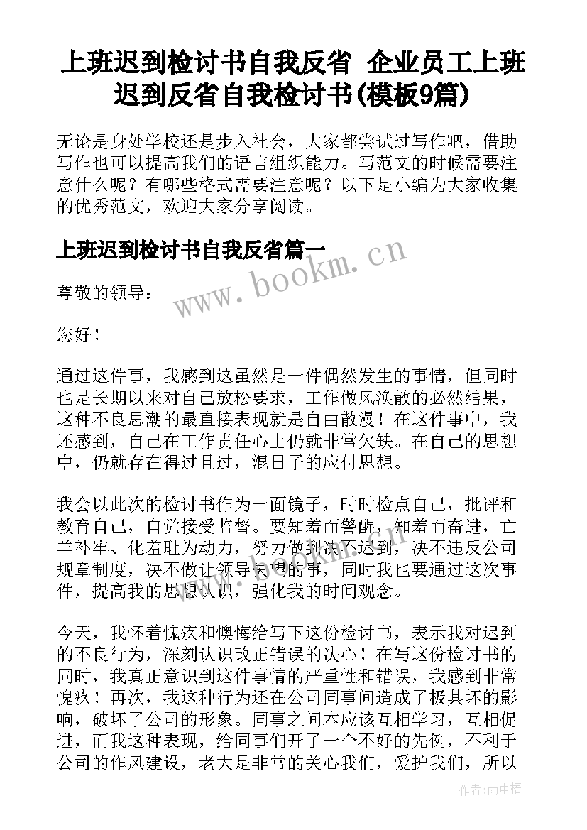 上班迟到检讨书自我反省 企业员工上班迟到反省自我检讨书(模板9篇)