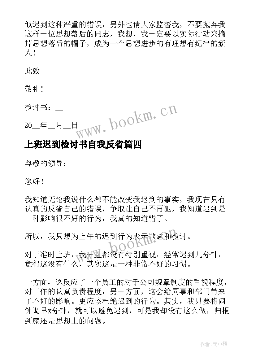 上班迟到检讨书自我反省 企业员工上班迟到反省自我检讨书(模板9篇)