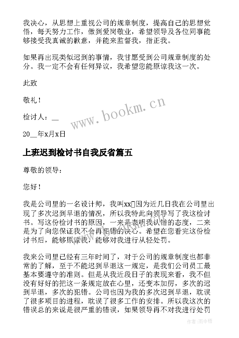 上班迟到检讨书自我反省 企业员工上班迟到反省自我检讨书(模板9篇)