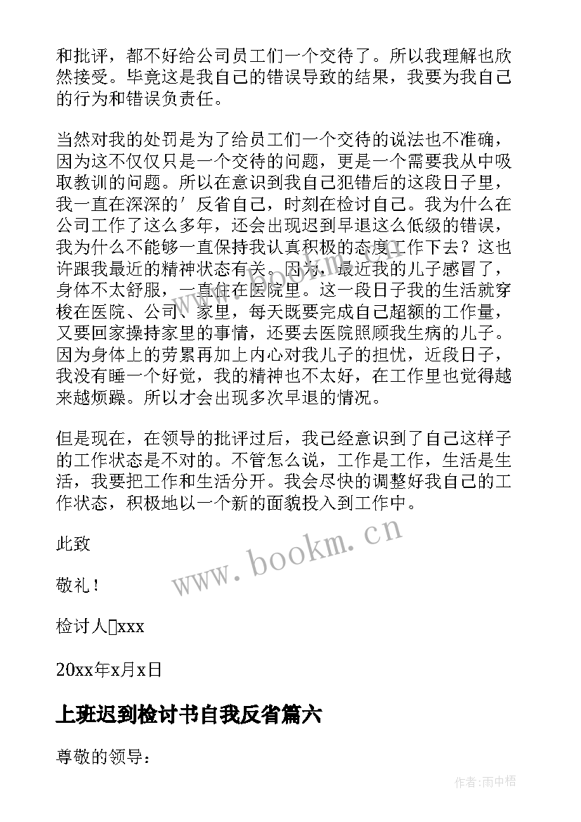 上班迟到检讨书自我反省 企业员工上班迟到反省自我检讨书(模板9篇)