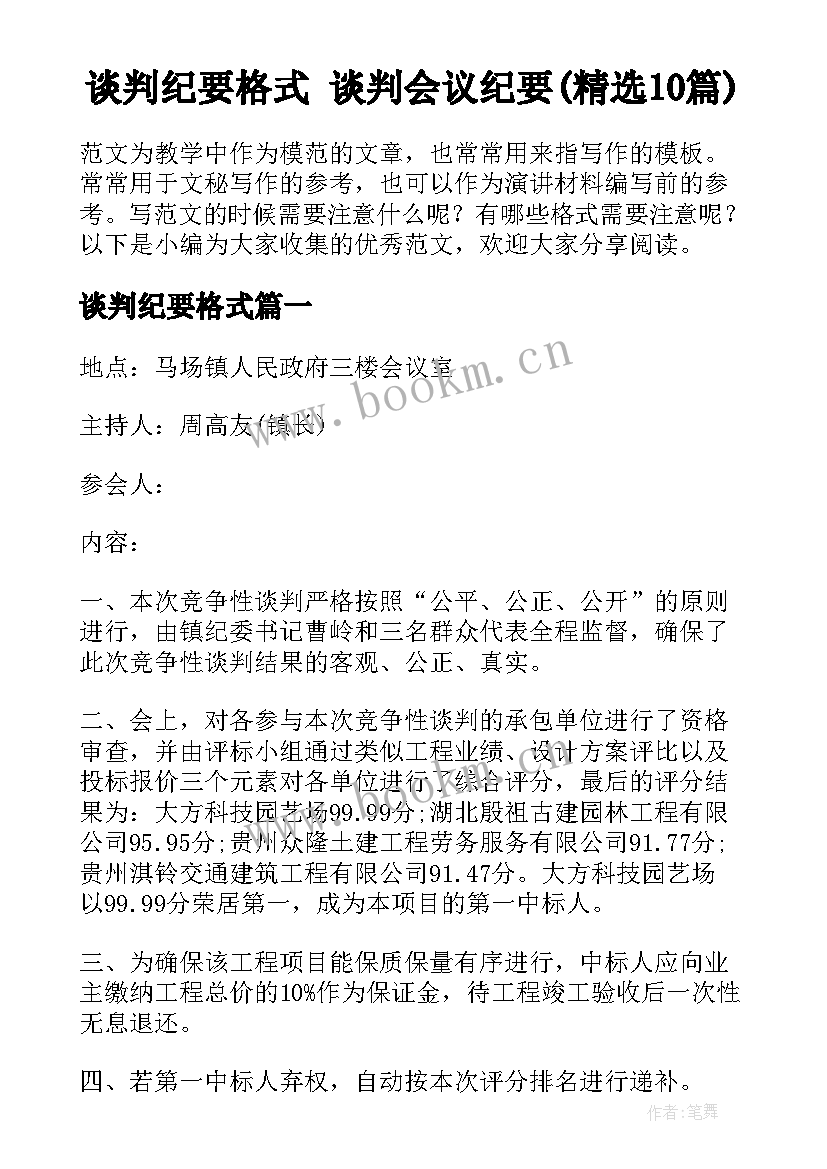 谈判纪要格式 谈判会议纪要(精选10篇)