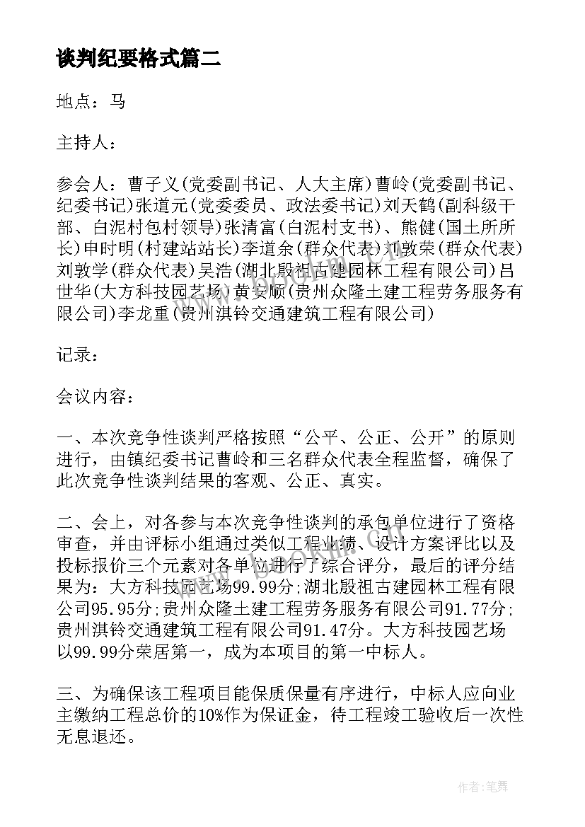 谈判纪要格式 谈判会议纪要(精选10篇)