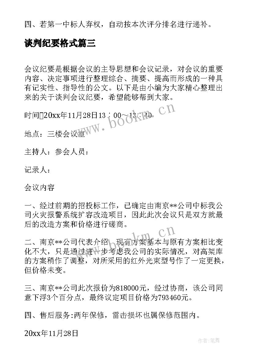 谈判纪要格式 谈判会议纪要(精选10篇)