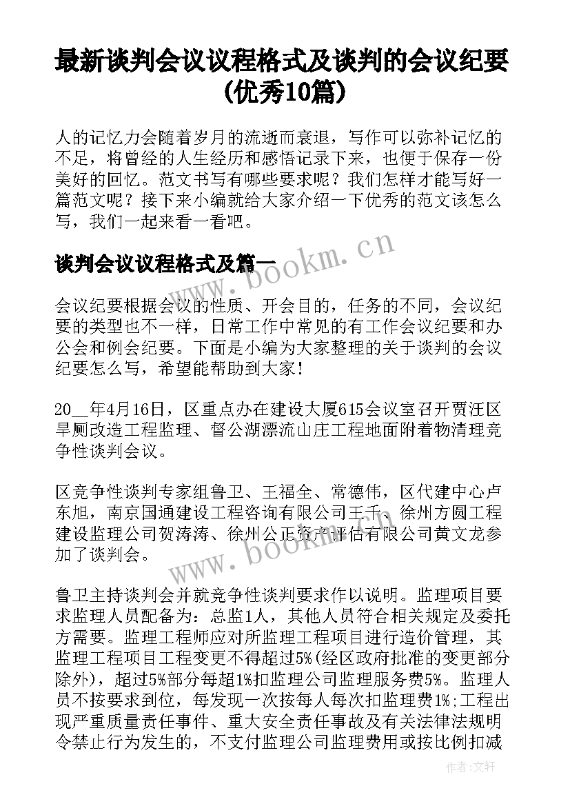 最新谈判会议议程格式及 谈判的会议纪要(优秀10篇)