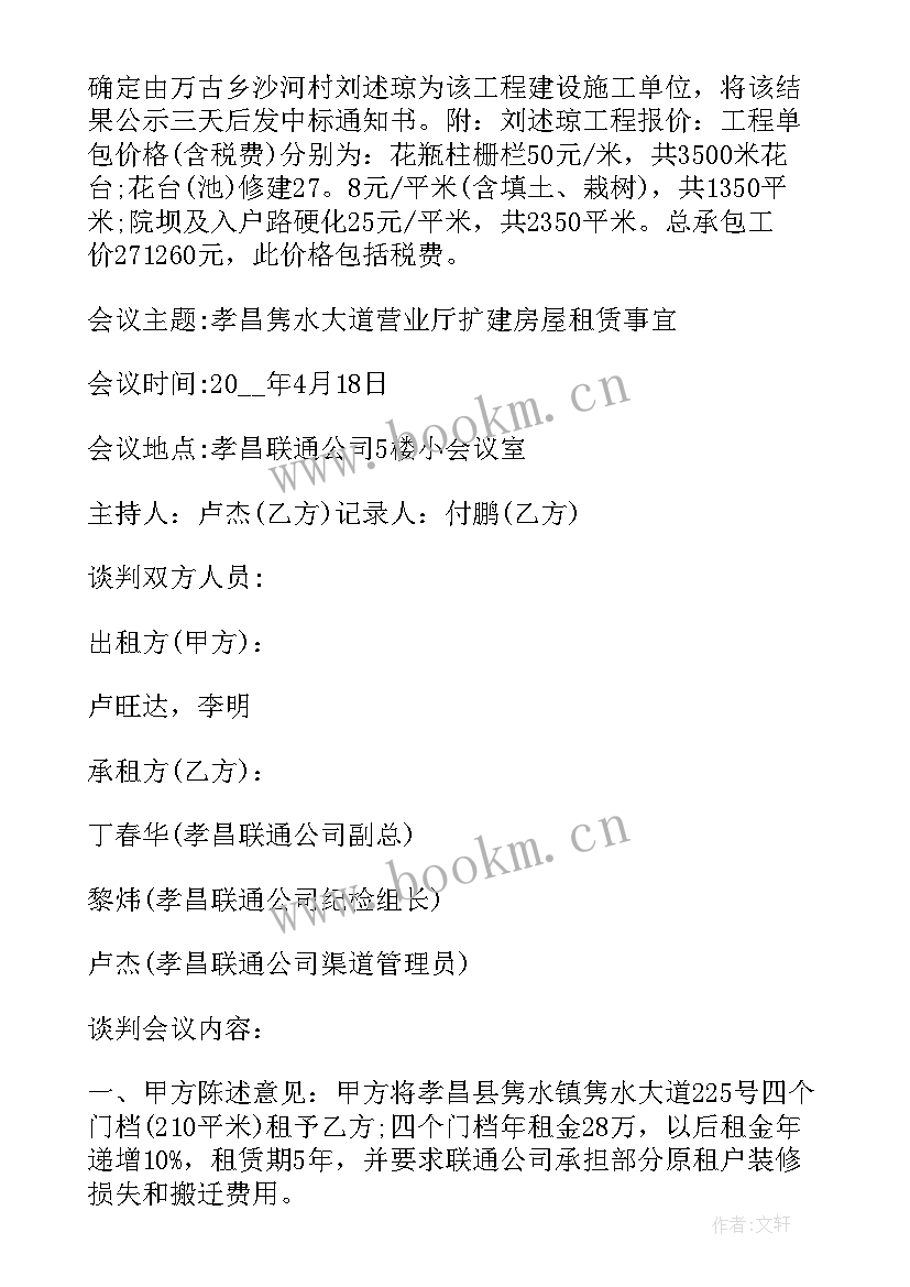 最新谈判会议议程格式及 谈判的会议纪要(优秀10篇)