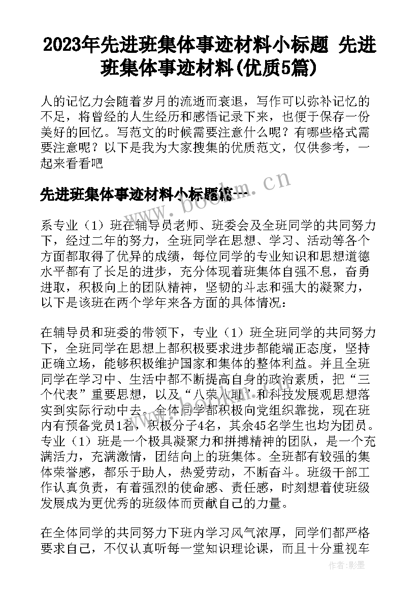 2023年先进班集体事迹材料小标题 先进班集体事迹材料(优质5篇)