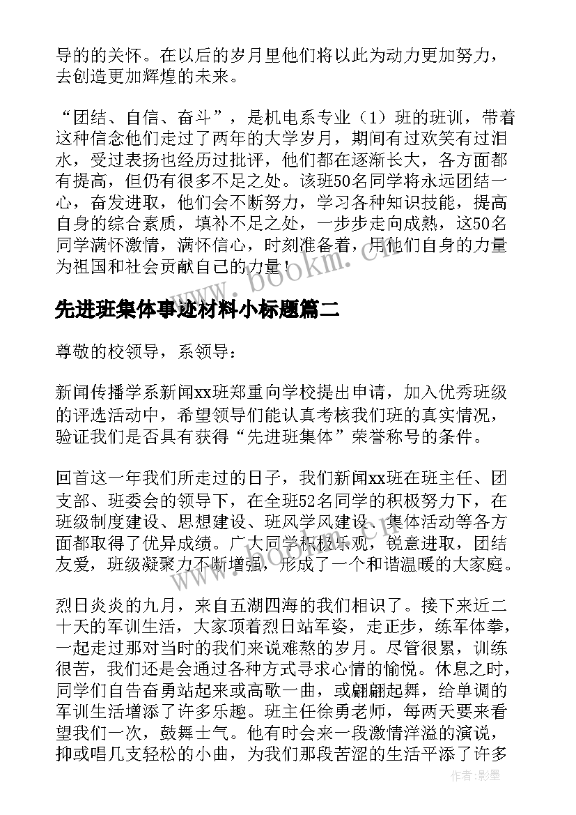 2023年先进班集体事迹材料小标题 先进班集体事迹材料(优质5篇)