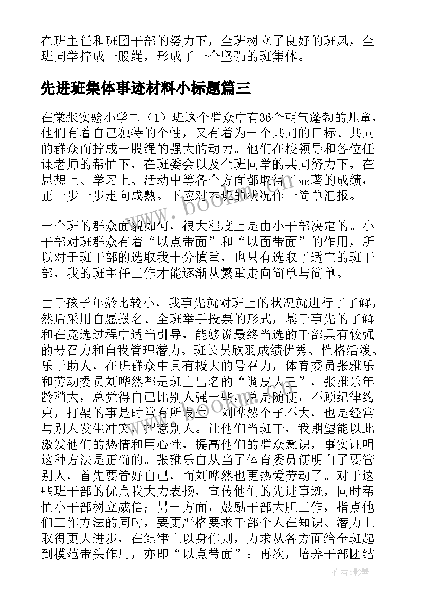 2023年先进班集体事迹材料小标题 先进班集体事迹材料(优质5篇)