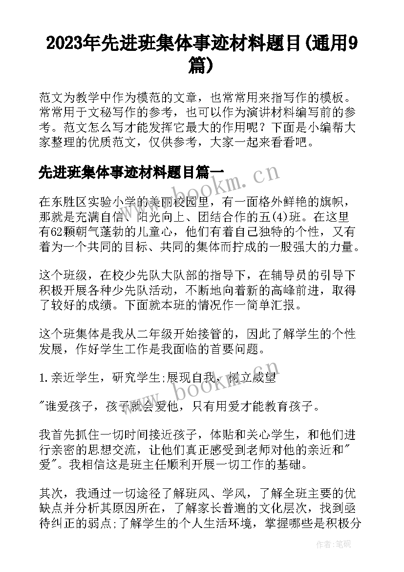 2023年先进班集体事迹材料题目(通用9篇)