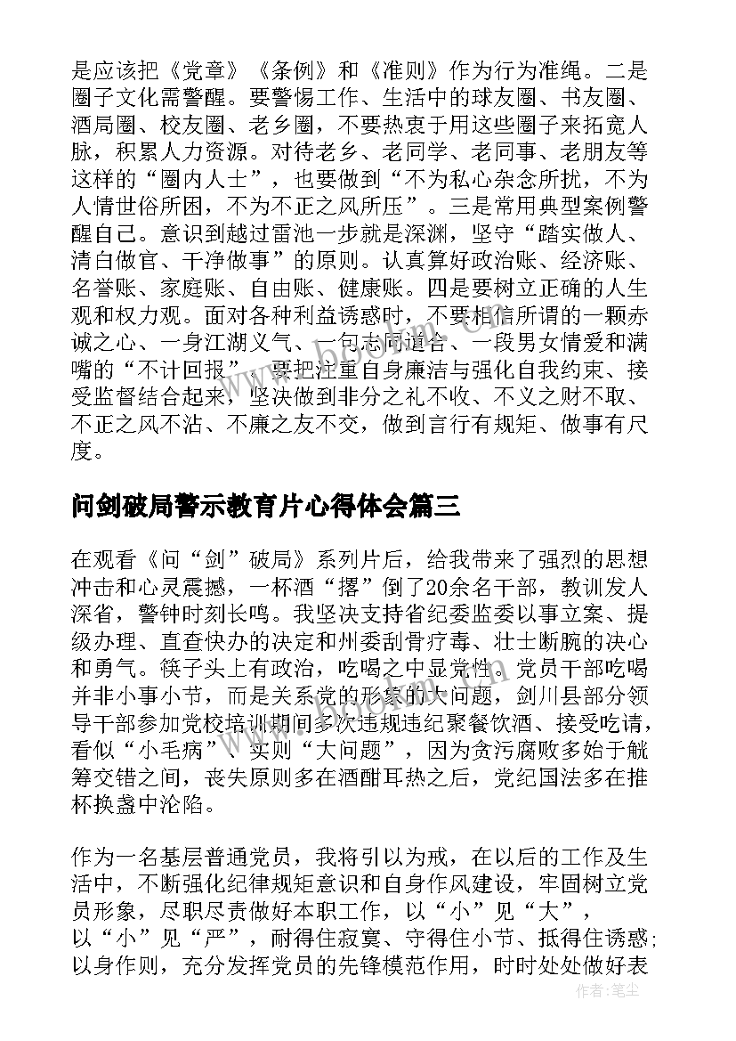 2023年问剑破局警示教育片心得体会(大全5篇)