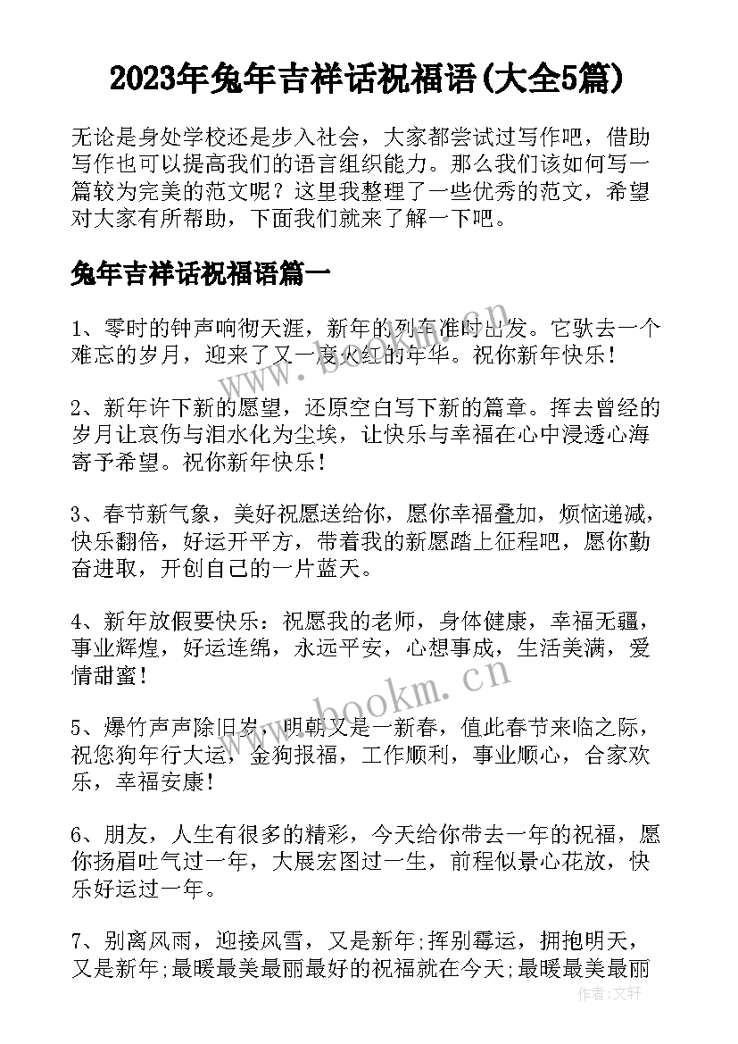 2023年兔年吉祥话祝福语(大全5篇)