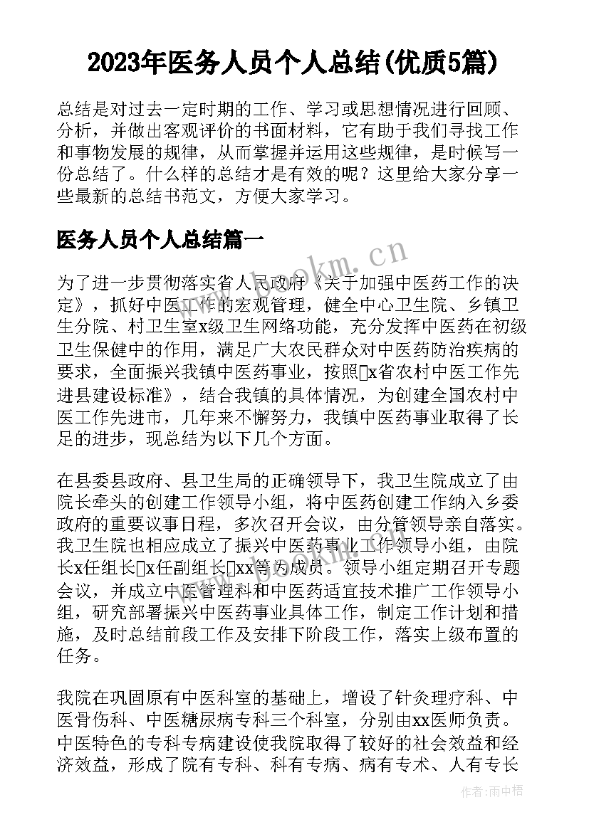 2023年医务人员个人总结(优质5篇)