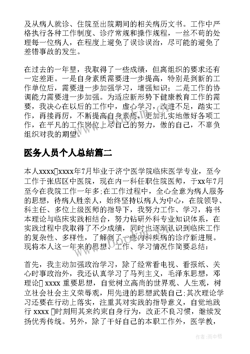 2023年医务人员个人总结(优质5篇)