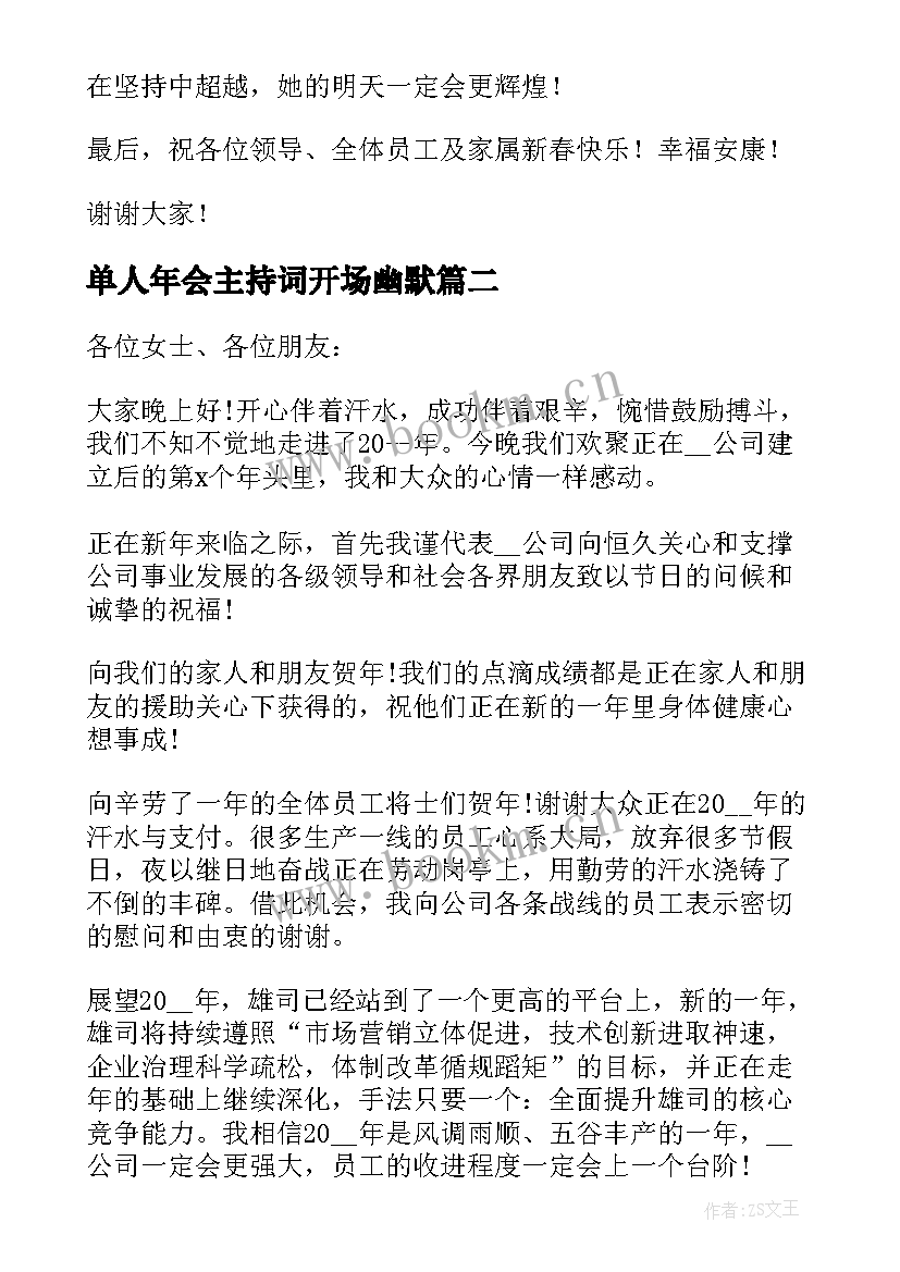 最新单人年会主持词开场幽默 年会单人主持稿(优质5篇)