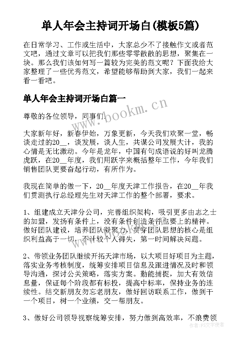 单人年会主持词开场白(模板5篇)