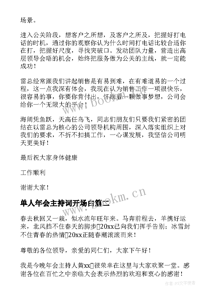 单人年会主持词开场白(模板5篇)