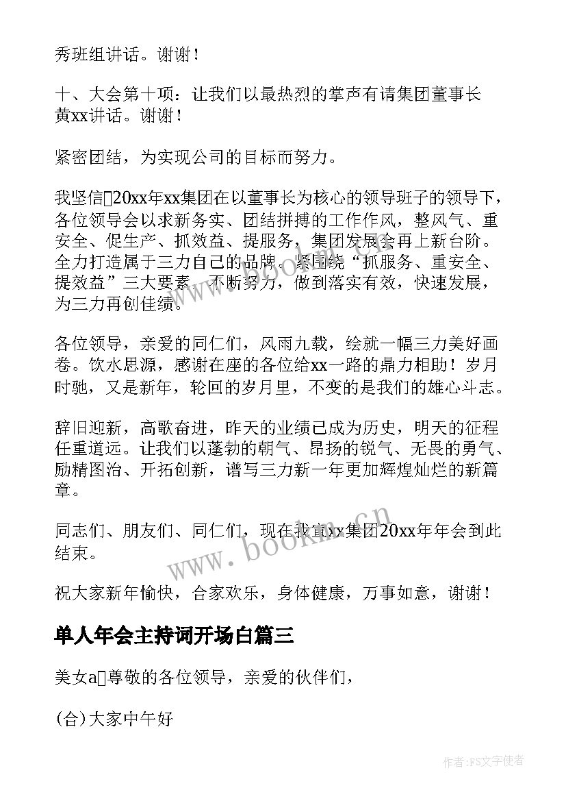 单人年会主持词开场白(模板5篇)