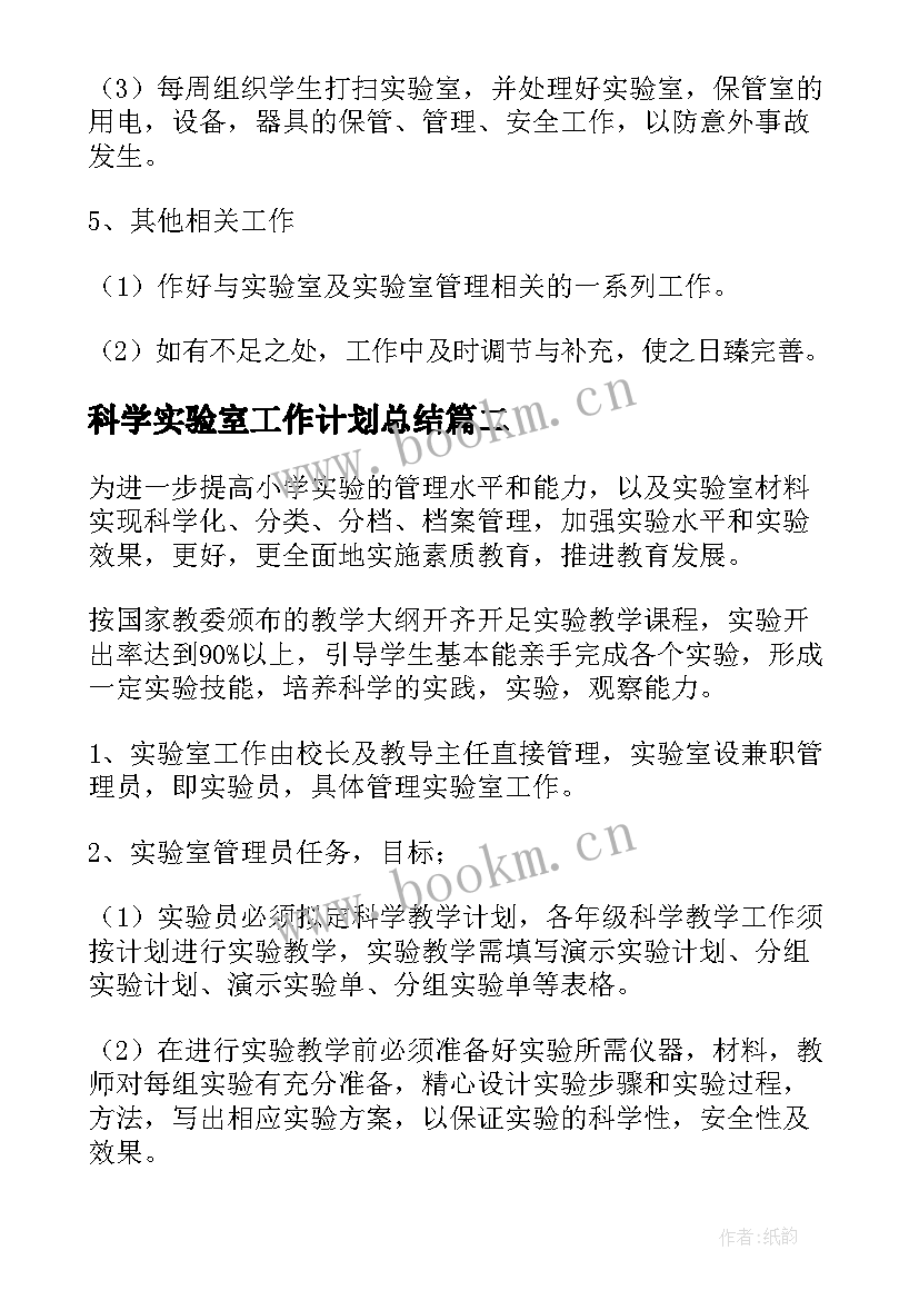 科学实验室工作计划总结 小学科学实验室工作计划(实用7篇)