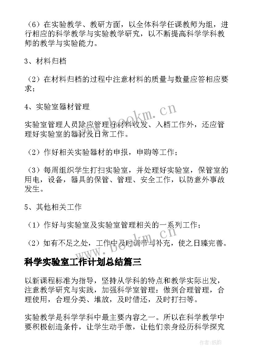 科学实验室工作计划总结 小学科学实验室工作计划(实用7篇)