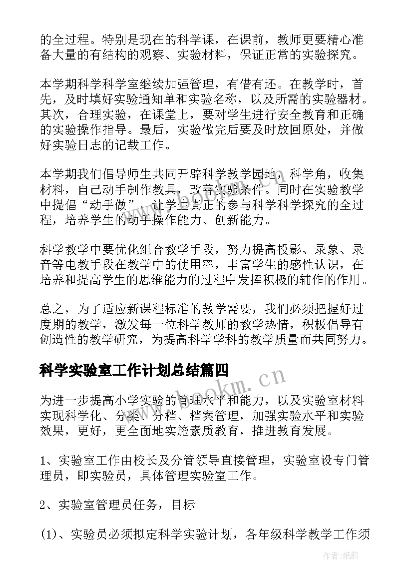 科学实验室工作计划总结 小学科学实验室工作计划(实用7篇)