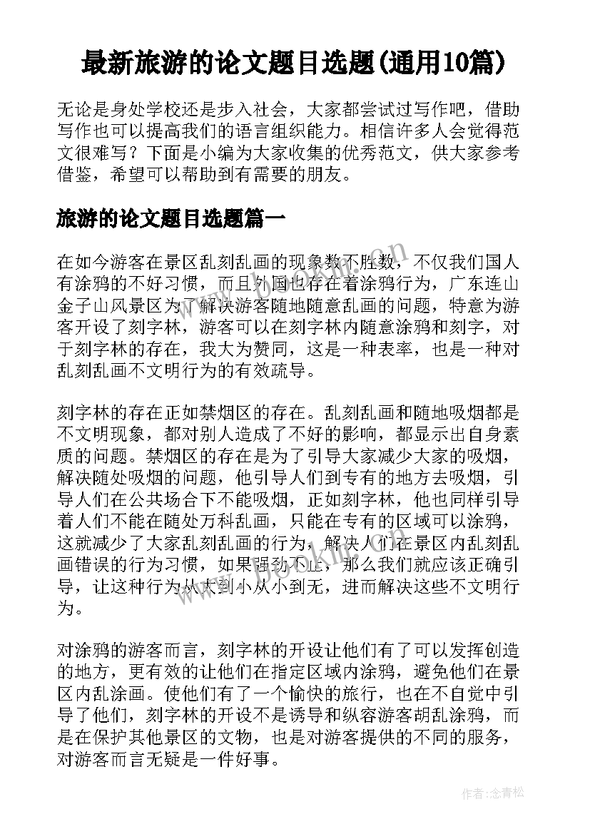 最新旅游的论文题目选题(通用10篇)