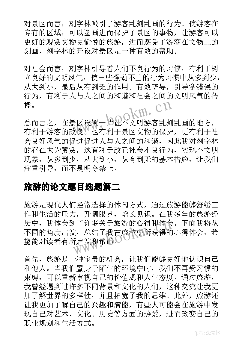 最新旅游的论文题目选题(通用10篇)