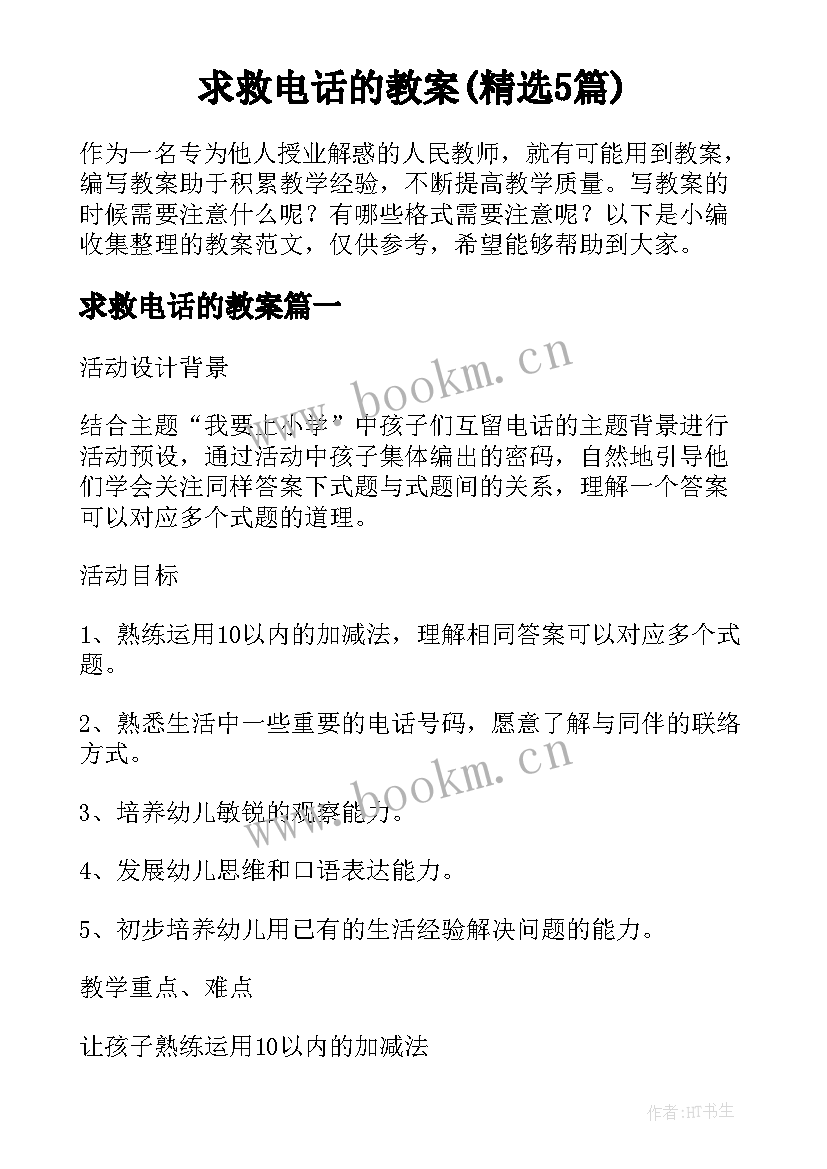 求救电话的教案(精选5篇)